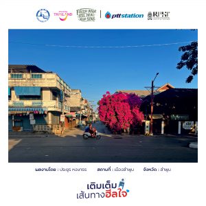 13ลำพูน freshyourfeel2025 29200 1746443352