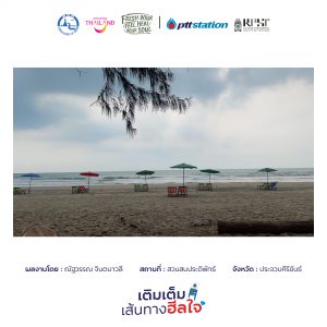 16ประจวบคีรีขันธ์ freshyourfeel2025 27516 1741233908