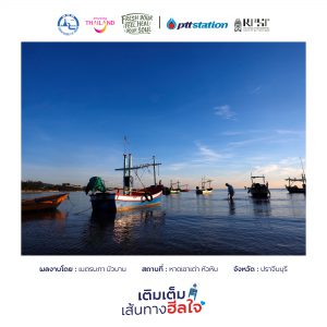 2ปราจีนบุรี freshyourfeel2025 28345 1745156050