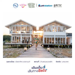 3นครนายก freshyourfeel2025 29219 1746453093
